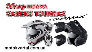 Обзор шлема CABERG TOURMAX [upl. by Iam365]