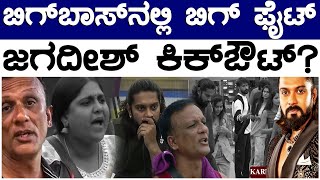 Bigg Boss ನಲ್ಲಿ ಹೊಡೆದಾಟ  ಜಗದೀಶ್ ರಂಜಿತ್ ಕಿಕ್ ಔಟ್  Ranjith vs Lawyer Jagadish  Bigg Boss  LionTV [upl. by Ilil]