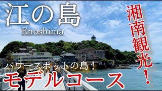 【神奈川】江の島ひとり旅〜江ノ島観光！最強パワースポットの島！グルメも！✨モデルコース〜 [upl. by Kingdon149]