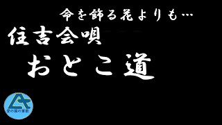 住吉会唄おとこ道 [upl. by Dyun]