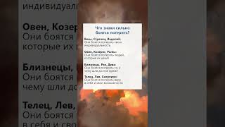 Что знаки зодиака сильно боятся потерять астрология гороскоп таро факты рек [upl. by Ahsatin]