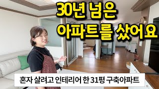 혼자 살려고 구축 31평 아파트를 샀어요 l quot실용성 위주로 인테리어 했어요quot l 부산 아파트 매매 [upl. by Daffodil]