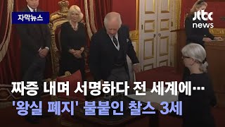 자막뉴스 즉위식서 짜증 팍팍…입헌군주제 폐지 불붙인 인기 없는 왕  JTBC News [upl. by Narf302]