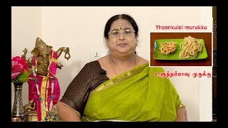 Recipe 36 Thenkuzhal Murukku [upl. by Refotsirc]