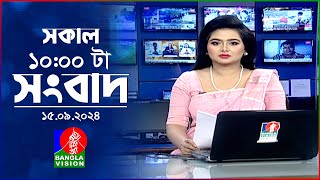 সকাল ১০টার বাংলাভিশন সংবাদ  ১৫ সেপ্টেম্বর ২০২8  Banglavision 10 AM News Bulletin  15 Sep 2024 [upl. by Lashonde]