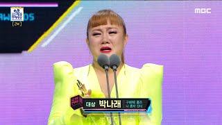 2019 MBC 방송연예대상 올 한해 쉼 없이 달려온 박나래 MBC 연예대상 대상 수상 20191229 [upl. by Yrekcaz557]