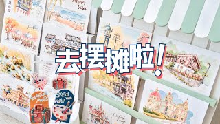 本半吊子手帐画手，要厚脸皮参展东京艺术市集了 [upl. by Bergwall]