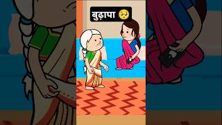 बुढ़ापा🥺ghargharkikahani emotional tweencraft maa cartoon ytyoutube shortsfeedshortstween [upl. by Veta239]