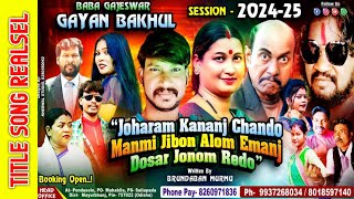 Title Song Realsel  Joharam Kanaj Chando Manmi Jonom Alom Imanj Dosar Jonom Redo  Baba Gajeswar [upl. by Retsila307]