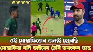 মুস্তাফিজকে বাংলাদেশের বোম উল্লেখ করে ম্যাচ শেষে যা বললেন মোহাম্মদ নবী।mustafizur bowling [upl. by Schach62]