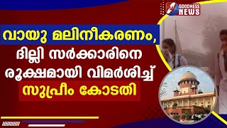 വായു മലിനീകരണം ദില്ലി സർക്കാരിനെ രൂക്ഷമായി വിമർശിച്ച് സുപ്രീം കോടതിSUPREME COURTGOODNESS NEWS [upl. by Ojyma442]