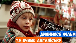 АНГЛІЙСЬКА НА СЛУХ Дивимося фільм та вчимо нові слова граматику [upl. by Norean]