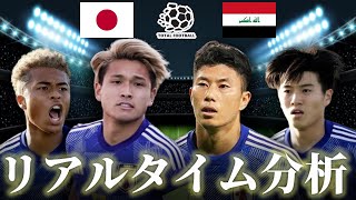 【サッカー日本代表】日本×イラク AFC U23アジアカップカタール2024 230キックオフ リアルタイム戦術分析 [upl. by Cynthie]