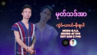 Karen song  မုၣ်သးအါ Poe Super Audio [upl. by Carder385]