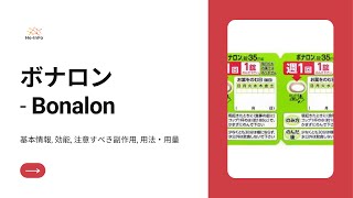 ボナロン  Bonalon  基本情報 効能 注意すべき 副作用 用法・用量 アレンドロン [upl. by Ula63]