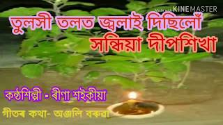 Tulakhi tolot jwalai disilu hondhiya deephikha তুলসী তলত জ্বলাই দিছিলোঁ সন্ধিয়া দীপশিখা [upl. by Latt]