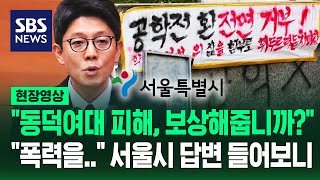 quot동덕여대 시위 피해 복구비 서울시가 지원합니까quot 질문에…quot저도 봤는데요quot 서울 부시장의 단호한 답변 현장영상  SBS [upl. by Leftwich601]