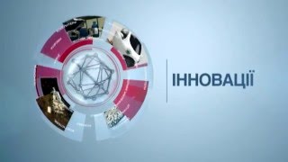 Інновації 6 січня [upl. by Geminius]