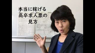 【高校生しごとナビ】本当に稼げる高卒新卒求人票の見方② [upl. by Barcroft433]