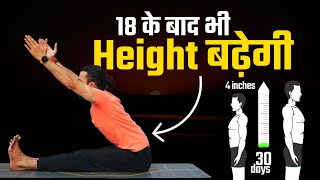 18 साल के बाद भी Hight बढ़ेगी  How to Increase Hight [upl. by Saibot755]