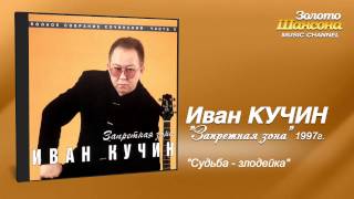 Иван Кучин  Судьбазлодейка Audio [upl. by Mchale]