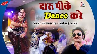 New Year पार्टी में हर जगह ये ही सांग बजेगा  Daru Peeke Dance Kare  Rajasthani DJ Song  New Video [upl. by Neros]