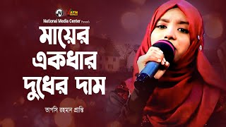 Mayer Ekdhar Dudher Dam  মায়ের একধার দুধের দাম  Reality Show  তাপসি রহমান প্রান্তি  ATN Bangla [upl. by Drue]