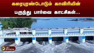 திருச்சி முக்கொம்பு அணைக்கு 1 லட்சத்து 68 ஆயிரம் கனஅடி நீர்வரத்து  கழுகு பார்வை காட்சி [upl. by Dorrie]