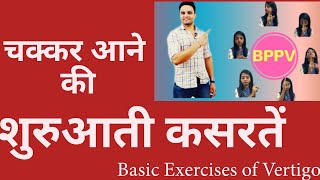 चक्कर आने की बेसिक कसरतें  Basic exercises for vertigo BPPV [upl. by Gilpin]