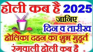 होली कब है Holi 2025 date time holika dahan 2025 holi kitni tarikh ko hai होलिका दहन शुभ मुहूर्त [upl. by Katt]