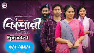 Kishori Kishori Natok 1EP 1Kishori 1কিশোরী নাটক ১কিশোরীকিসোরি নাটকEagle TeamNew Serial Natok [upl. by Anikram73]