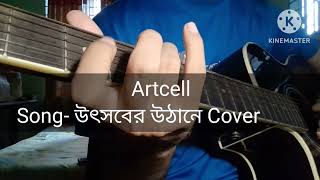 Utshober utshahe ।। Artcell ।। Cover ।। Jihan [upl. by Friedberg]