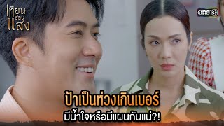 ป้าเป็นห่วงเกินเบอร์ มีน้ำใจหรือมีแผนกันแน่  Highlight เทียนซ่อนแสง Ep14  7 พย 67  one31 [upl. by Radcliffe837]