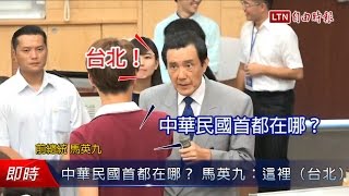 中華民國首都在哪？ 馬英九：這裡（台北） [upl. by Relda429]