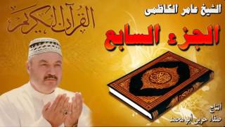 القرأن الكريم الجزء السابع عامر الكاظمي [upl. by Eceinahs]