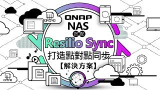 QNAP NAS 搭配 Resilio Sync 打造點對點同步解決方案 [upl. by Nazus76]