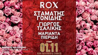 ROX  Music Hall  ΓΟΝΙΔΗΣ  ΤΣΑΛΙΚΗΣ  ΠΙΕΡΙΔΗ [upl. by Xuagram]