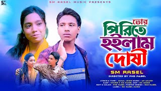 তোর পিরিতে হইলাম দোষী  Tor Pirite Hoilam Doshi  SM Rasel  New Music Video  SM Rasel Music [upl. by Marni865]