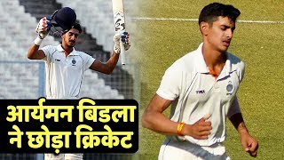 IPL में नीलामी ना होने के बाद Aryaman Birla ने छोड़ा क्रिकेट कही ये बात [upl. by Oiruam]