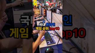 국내 온라인 게임 순위 top10 순위 게임 롤 vrew [upl. by Akkimat]