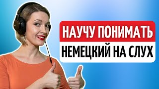 На 100 ПОНИМАТЬ на слух НЕМЕЦКУЮ речь — ПРОВЕРЕННАЯ методика  Немецкий язык [upl. by Jacy]