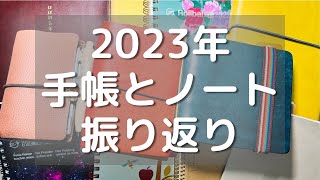 2023年に使った手帳とノートを振り返ります [upl. by Henni]