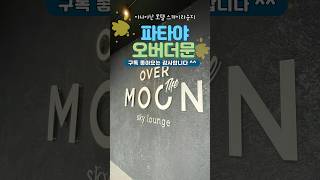 태국 파타야 아나아난호텔 스카이라운지 오버더문 태국여행 파타야여행 파타야맛집 파타야해변 pattaya seaside 루프탑바 rooftopbar skylounge [upl. by Ellingston]