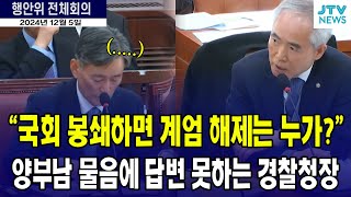 국회 봉쇄하면 헌법상 계엄 해제는 누가하나요 답변 못하는 경찰청장 [upl. by Gierk766]