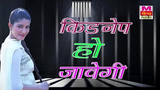 किडनैप हो जावेगी  Kidnap Ho Jawegi  Vicky Kajla  Sapna  Pardeep Boora  Super Hit Haryanvi Song [upl. by Osei]