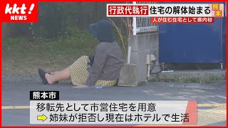 【行政代執行】人が住む家の解体始まる 退去した女性「住むところがない」 [upl. by Milak646]