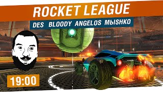 Трешовый футбол и Rocket League  DeS Angelos Bloody Mblshko 1900 [upl. by Picker]