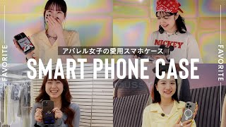 【突撃】総勢10人のアパレル女子のお気に入りスマホケース📱amp待ち受け画面🖼を調査🔍 [upl. by Marih]