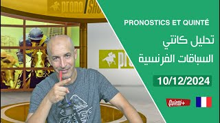 PRONOSTICS ET QUINTÉ « 10122024 » تحليل كانتي السباقات الفرنسية [upl. by Euseibbob563]