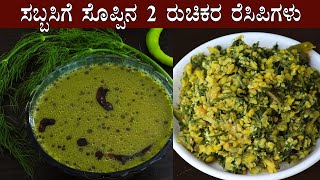 ಸಬ್ಬಸಿಗೆ ಸೊಪ್ಪಿನ 2 ರುಚಿಕರ ರೆಸಿಪಿಗಳು Sabbasige soppu recipes Kannada  Sabsige Sabbakki Sabakki [upl. by Yllod445]